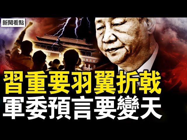 中共軍委預言：中國要變天？官宣陸軍政委換人，習重要勢力折戟；再被關精神病院，李宜雪爺爺發聲；南昌通報有多少漏洞？安定醫院被告100多次；寄望2025活動徵稿【新聞看點 李沐陽12.23】