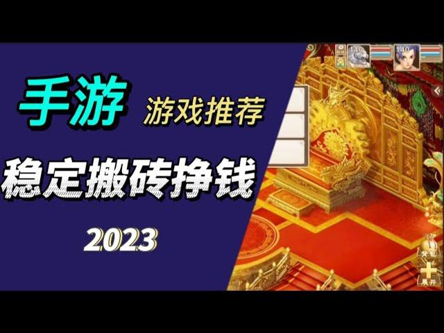 2023适合单人搬砖的手游，搬砖最稳定的手游排行榜