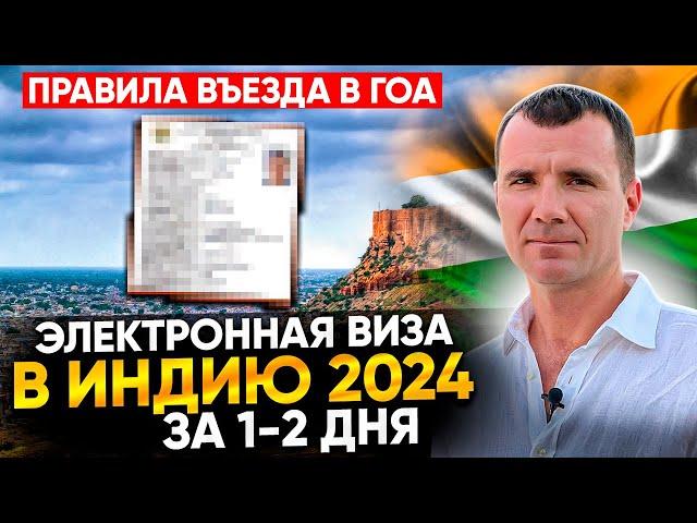  Электронная виза в Индию в Гоа в 2024 году для россиян 1 год, 5 лет, 30 дней: правила въезда в Гоа