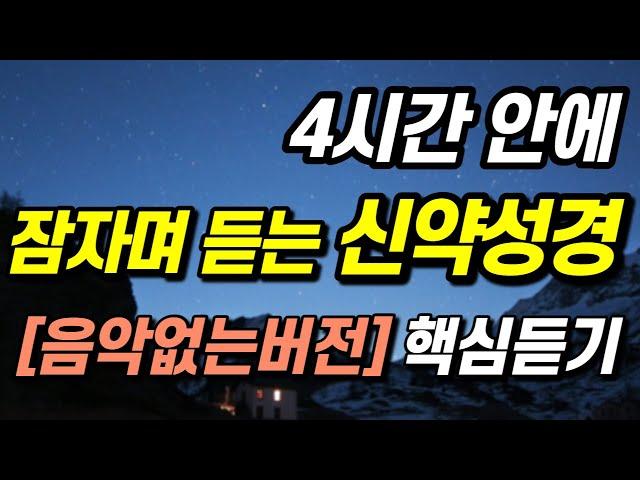 잠자며 듣는 말씀 "신약성경" 전체 듣기, 신약 전체 몰아듣기ㅣ성경듣기, 성경읽기, 핵심말씀, 읽어주는성경, 성경낭독, 필수 성경암송구절, 통성경