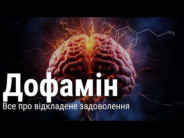 ДОФАМІН | Як схуднути із задоволенням, досягти цілей і не почуватися розчарованим