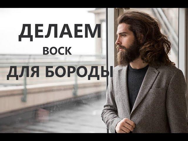 Делаем воск для бороды и усов