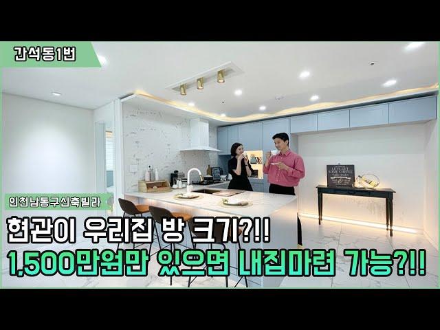 [인천남동구신축빌라] 가격방어잘되는 더블역세권지역으로 내집마련!! 실입1,500만원으로 집담보대출로만 가능!!!