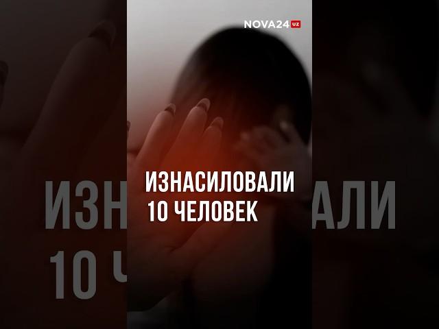 В Навоийской области несовершеннолетнюю девочку изнасиловали десять человек #новости #узбекистан