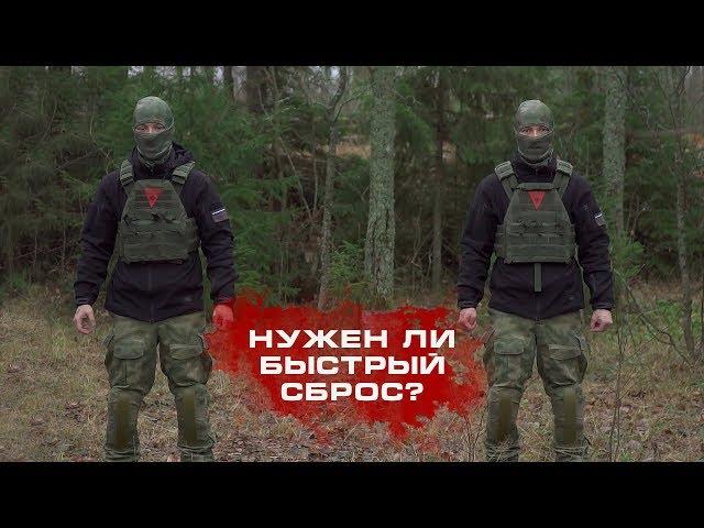 Нужен ли быстрый сброс? Бронежилет ЛЕГАТ