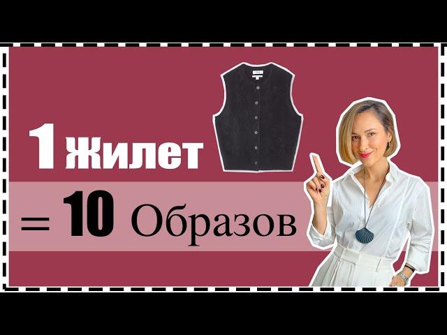 1 Базовый Вязаный Жилет = 10 Образов на Осень и Зиму | Knit Vest: Fall/Winter Must-Have