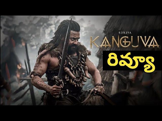 కంగువ మూవీ రివ్యూ | Kanguva Movie Review | Nippu Nagaraj