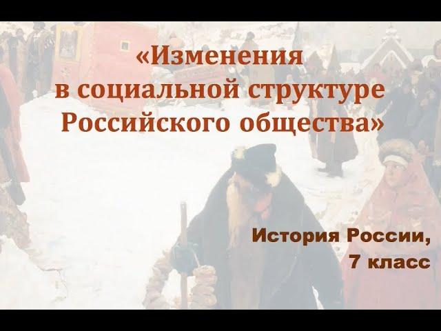 Видеоурок "Изменения в социальной структуре Российского общества"