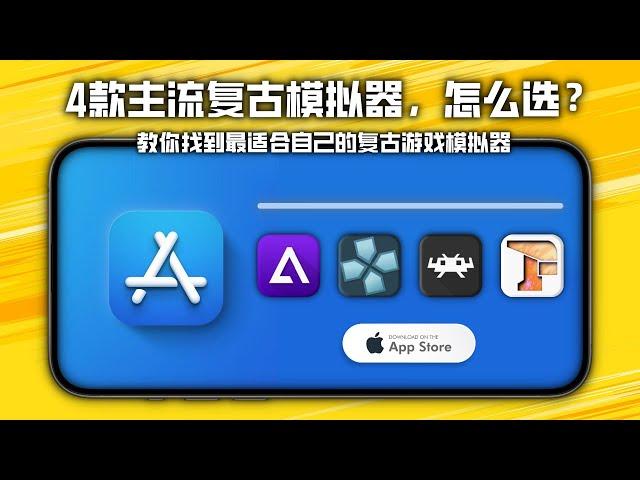 iPhone 主流复古游戏模拟器，谁是你的最佳选择 ？？AppStore  game emulators