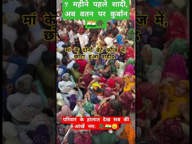 श हि*द अम रदी*प एक और बेटा भा'र*त मां पर कु*र्बा'न 🪖