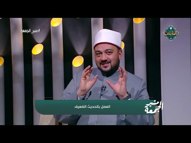 شروط صحة الحديث الشريف.. وهل يُؤخذ بالحديث الضعيف؟ د. أحمد نبوي يُوضح