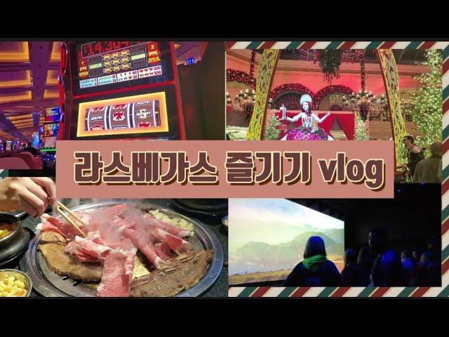 라스베가스 여행vlogㅣ코리안 무제한 BBQ 비원ㅣ힐튼호텔 ㅣ카지노 게임 체험ㅣ놀이기구 Flying Ride 타보기ㅣ