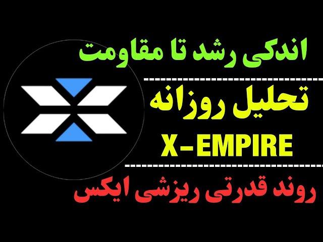 تحلیل ارز ایکس | ایکس امپایر و ریزش بیشتر؟! | حرکت بعدی ارز X چیست؟