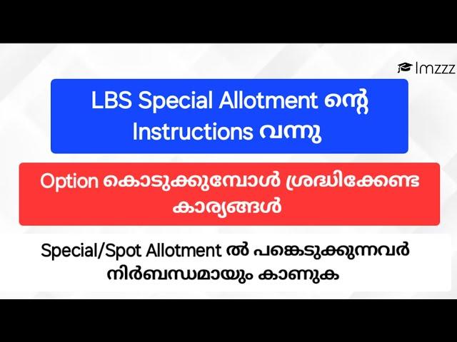 LBS Special Allotment Instruction വന്നു|Special Allotment ൽ പങ്കെടുക്കുന്നവർ നിര്‍ബന്ധമായും കാണുക