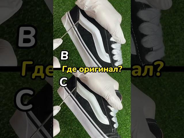 Сравнение Vans Knu Skool | ОРИГИНАЛ и ФЕЙК #poizon #кроссовки #nike #adidas #jordan #vans #fake