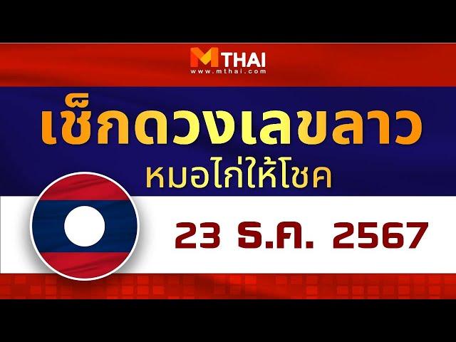 เช็กดวงเลขลาว หมอไก่ให้โชค วันนี้ 23 ธันวาคม 2567 #เลขเด็ดลาว