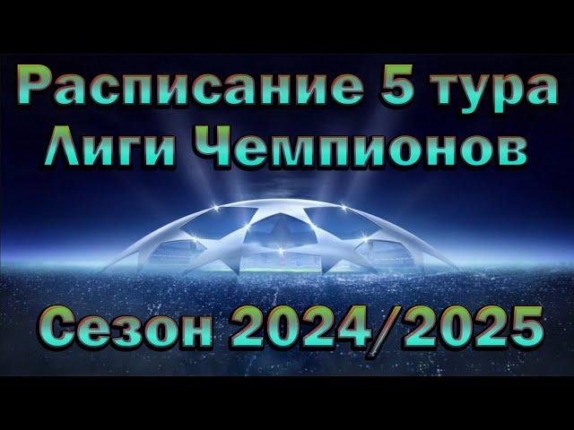 Лига Чемпионов (ЛЧ): Расписание 5 тура сезона 2024/2025