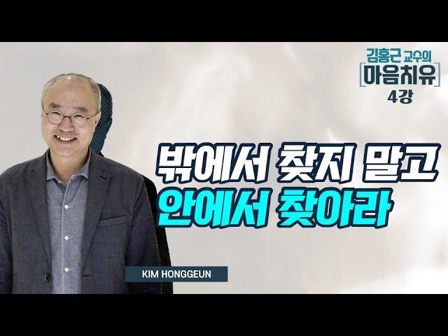 밖에서 찾으면 외도이고 자기에게서 찾으면 중도이다-김홍근의 마음치유 4회