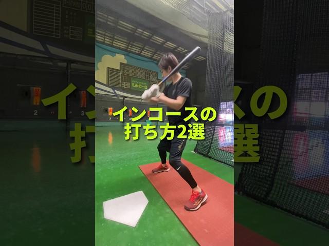 インコースの打ち方2選 #バッティング #野球