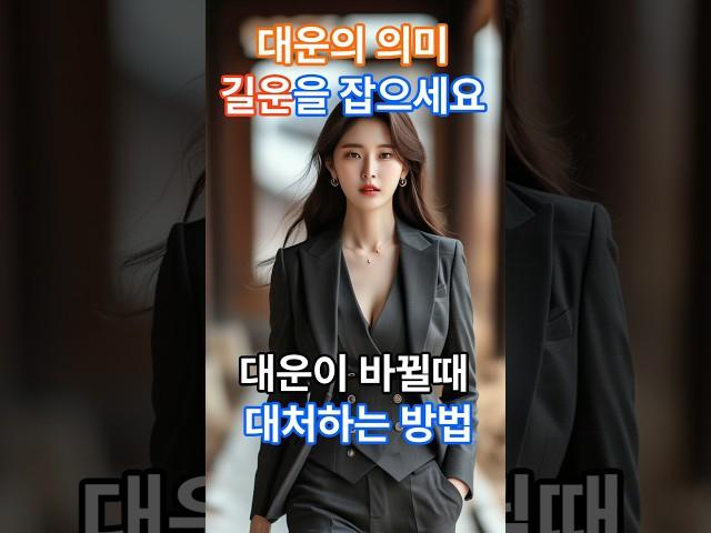 길운을 놓치지마세요