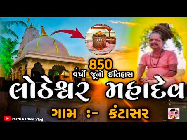 લોઠેશ્વર મહાદેવ ઇતિહાસ || Lotheshvar Mahadev || ગુજરાતી વ્લોગ || @parth_vlog_4413 #vlogs