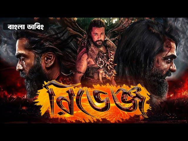 Revenge Bangla Dubbing Movie | Tamil bangla movie | তামিল বাংলা মুভি |তামিল মুভি বাংলা ডাবিং