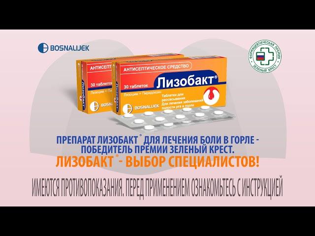 Лизобакт признан препаратом года в номинации "Средства для лечения боли в горле"