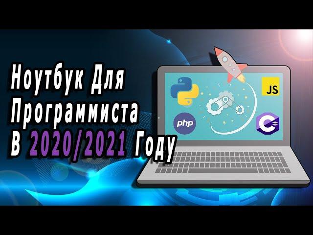 Как Выбрать Ноутбук Для Программиста В 2020/2021 Году?