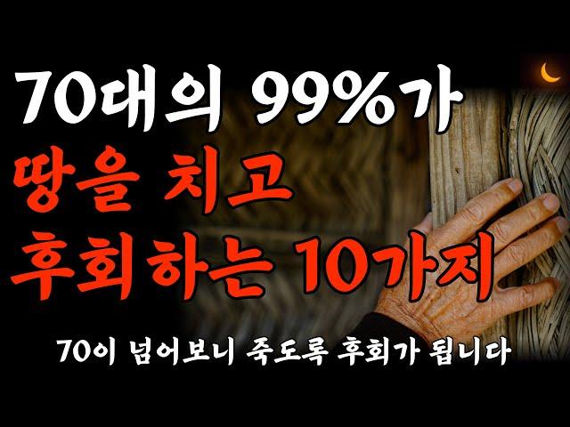 70대의 99%가 이 '10가지' 때문에 땅을 치고 죽도록 후회합니다 | 70이 되기 전 후회없이 여생을 사는법 | 명언 | 노후준비 I 은퇴생활 I 세상을사는지혜  I 오디오북