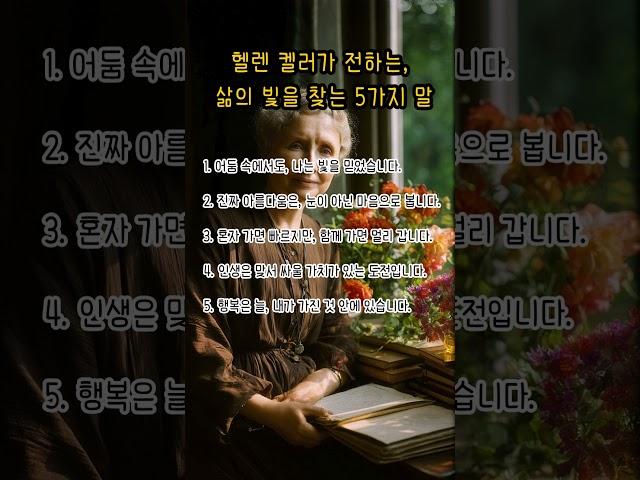 헬렌 켈러가 전하는, 삶의 빛을 찾는 5가지 말