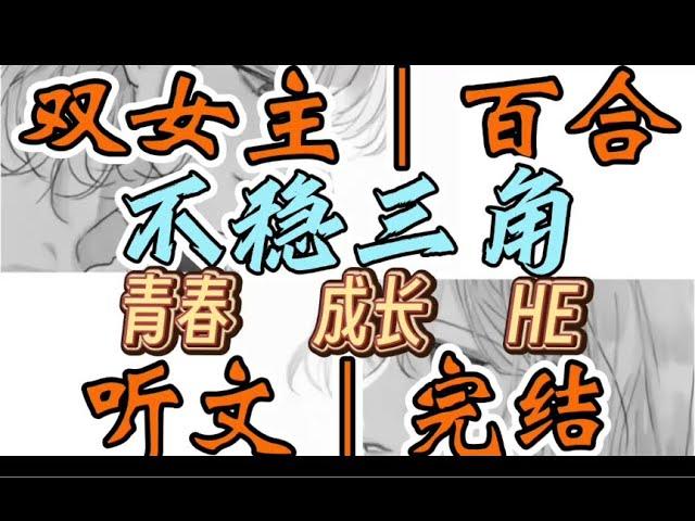 一口气听完【双女主｜百合文】不稳三角 宋知言回来了。梁升会和我分手。这两者是因果关系。“姜邱，好巧。” （青春 成长 HE）