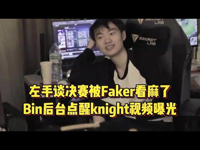 左手谈决赛被Faker看麻，Bin后台骂醒knight，不夺冠真没机会了