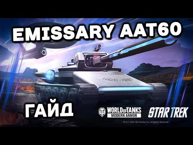 Emissary AAT60 Wot Console - World of Tanks Modern Armor Гайд