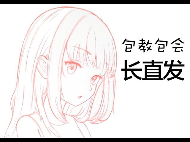 头发怎么画？新手向二次元女孩头发小教程-直发篇（含三视图）How to draw hair？