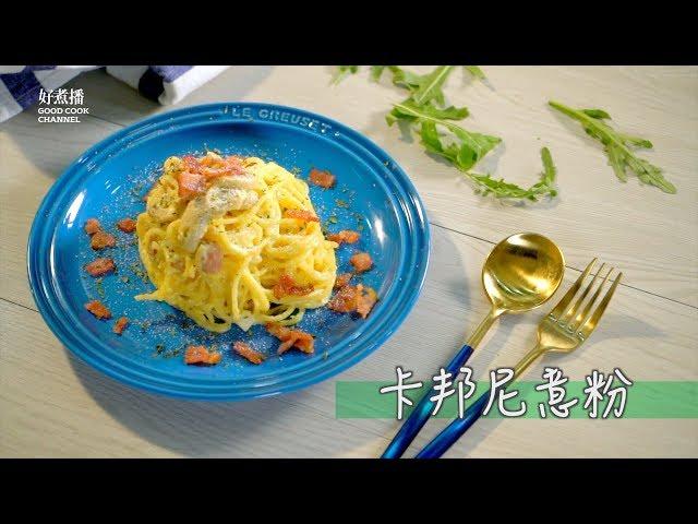 【卡邦尼意粉 】簡易做法 - 入門級西餐 【Good Cook Channel 好煮播】