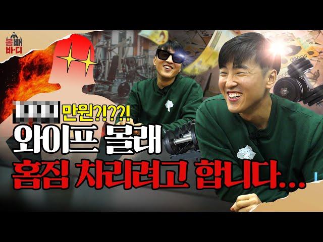 홈짐계 끝판왕 블랙벳으로 헬창들의 로망 실현 | 몸빼바디 Ep.4-1