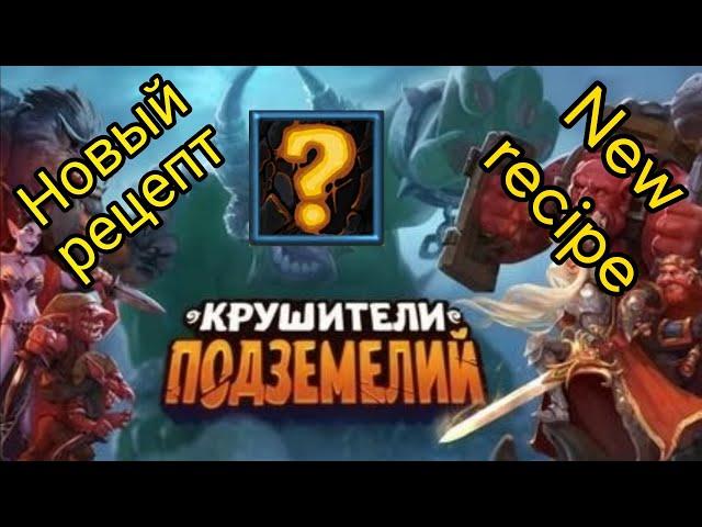 Новый рецепт - что это может быть? @DungeonCrushersRUS New recipe - what can it be?