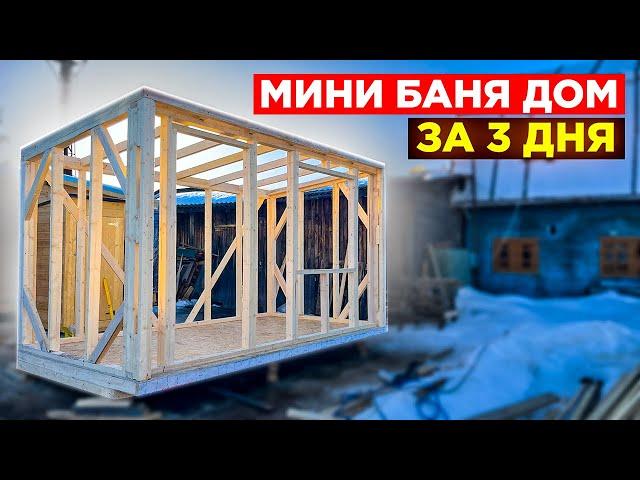 КРУТАЯ Баня Дом 2х5х4. СУПЕР ДЕШЕВО, СУПЕР БЫСТРО!