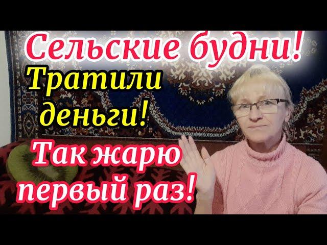 ЖИВЁМ В СЕЛЕ! ТРАТИМ ДЕНЬГИ! ЖАРЮ ПЕРВЫЙ РАЗ!