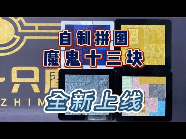 原创自制拼图，魔鬼十三块全新上线