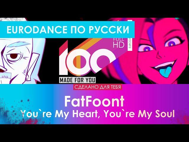 Евроденс по русски! FatFoont - You`re My Heart, You`re My Soul