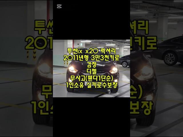 창원 투싼ix 검정 무사고 중고차 #창원중고차 #3만키로투싼중고차시세 #조기폐차가능중고차 #친절한태기씨