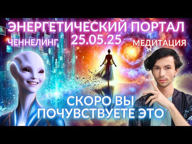 ЭНЕРГЕТИЧЕСКИЙ ПОРТАЛ, КОТОРЫЕ МЕНЯЕТ ВСЕ КАЖДЫЙ ЭТО ДОЛЖЕН ЗНАТЬ ЧЕННЕЛИНГ ФИДРЯ ЮРИЙ