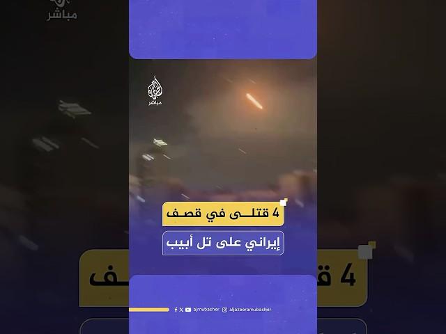 4 قتلى و136 مصابا وعشرات المفقودين جراء قصف إيراني على بات يام في تل أبيب