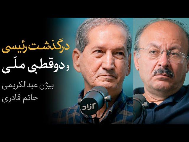 مناظره بیژن عبدالکریمی و حاتم قادری | درگذشت رئیسی و دوقطبی در جامعه ایران