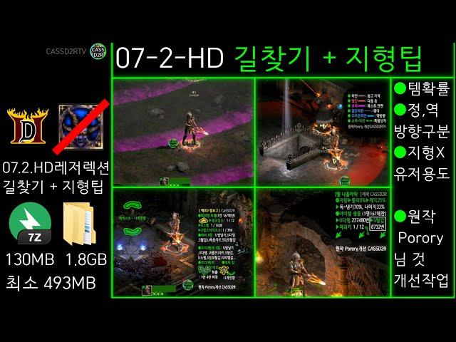 CASSD2RTV 07-2-HD D2R path finder map helper (디아2 레저렉션 유사 맵핵 길찾기 스킨 다운로드 지형팁,헬퍼,도움말, 영구 정지,블럭 안당함)