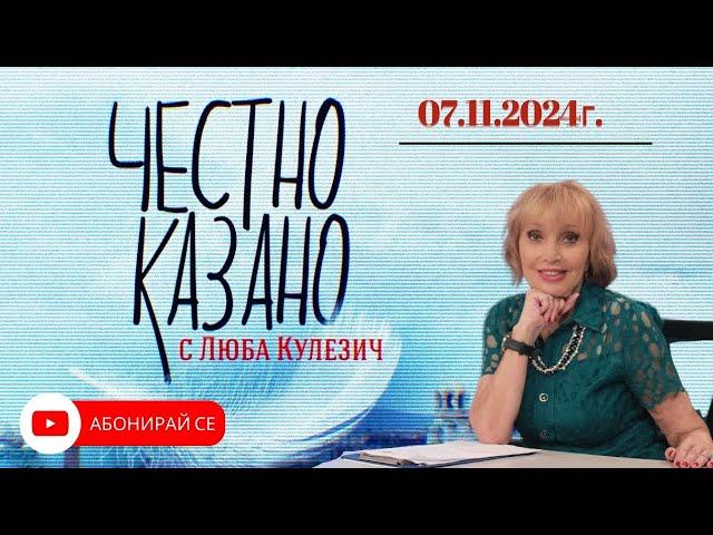  Честно казано с Люба Кулезич