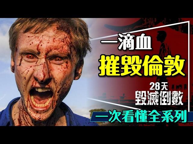 🩸最驚悚喪屍片！28天週年毀滅倒數一次看懂全系列｜病毒是什麼？三種傳播隱喻？28 Days Weeks Years Later