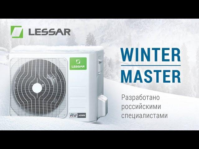 Обзор кондиционера Lessar Winter Master