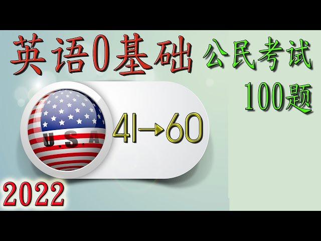 【英语0基础】→ 公民考试100题（41-60题）   更新内容：众议院院长： 迈克·约翰逊 Mike Johnson